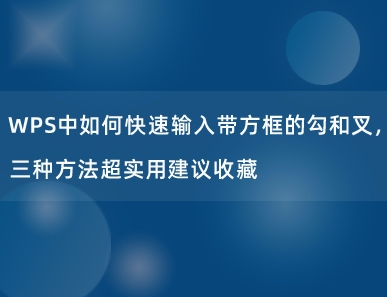 WPS中如何快速输入带方框的勾和叉，三种方法超实用建议收藏